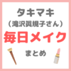 タキマキ毎日メイク｜滝沢眞規子さん使用コスメ・メイクアイテム 2021年春 まとめ